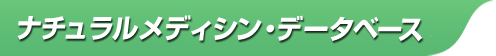 ナチュラルメディシン・データベース